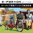 E-PARTON ロータイプ電動アシスト三輪自転車 メーカー直送 ▼返品・キャンセル不可【他商品との同時購入不可】