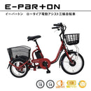 E-PARTON ロータイプ電動アシスト三輪自転車 メーカー直送 ▼返品・キャンセル不可【他商品との同時購入不可】