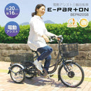 E-PARTON 電動アシスト三輪自転車 メーカー直送 ▼返品・キャンセル不可【他商品との同時購入不可】