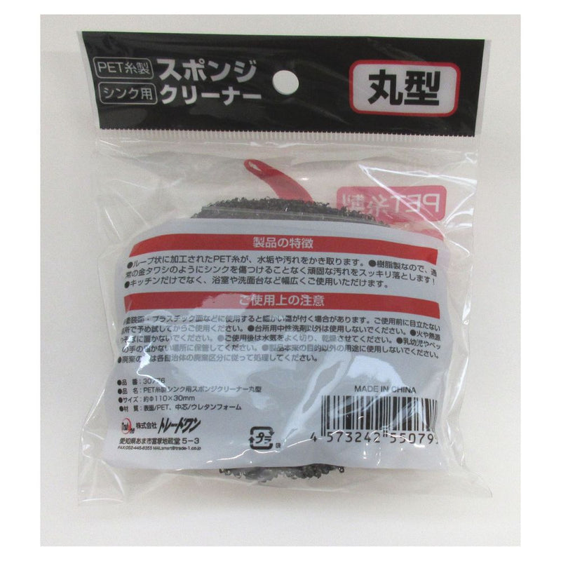 トレードワン PET糸製シンク用スポンジクリーナー丸 ブラック
