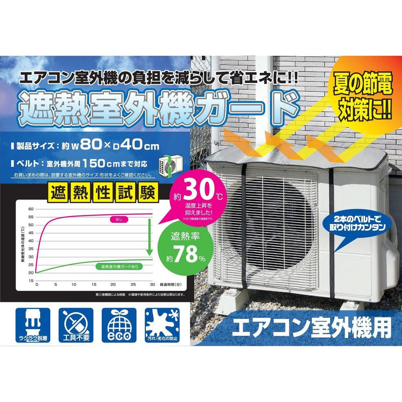 トレードワン 遮熱室外機ガード シルバー