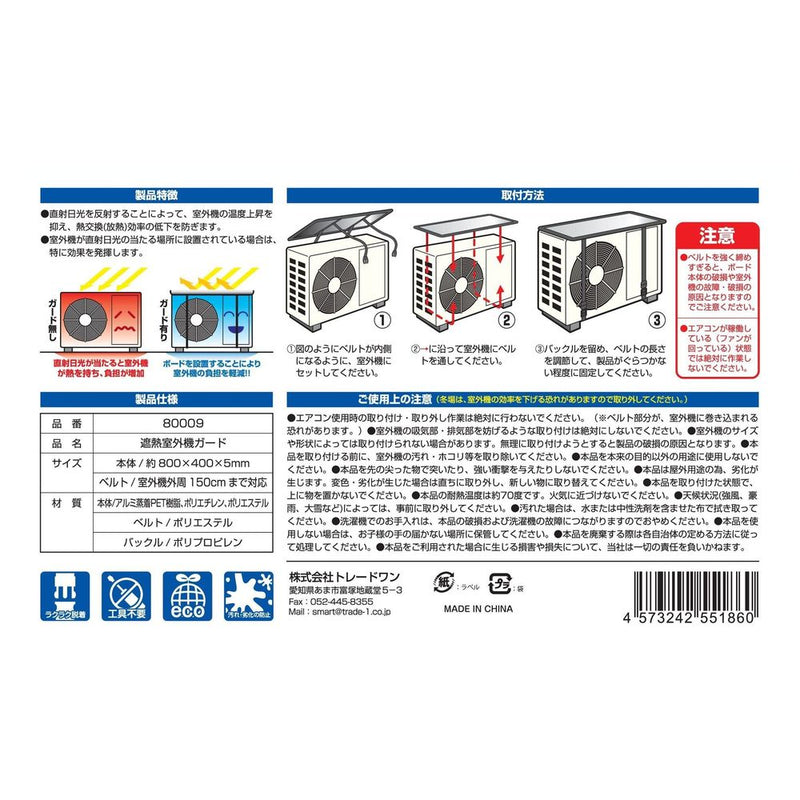 トレードワン 遮熱室外機ガード シルバー
