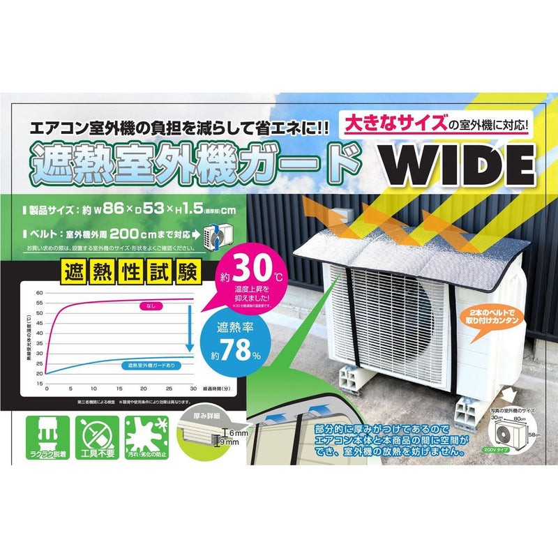 トレードワン 遮熱室外機ガード ワイド シルバー