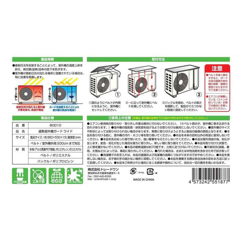 トレードワン 遮熱室外機ガード ワイド シルバー