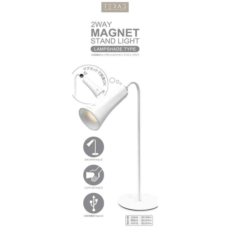 トレードワン USB充電式2ウェイマグネットスタンドライト ランプシェードタイプ 30821