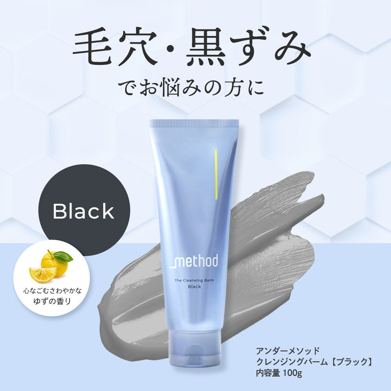 アンダーメソッド クレンジングバーム ブラック 100g