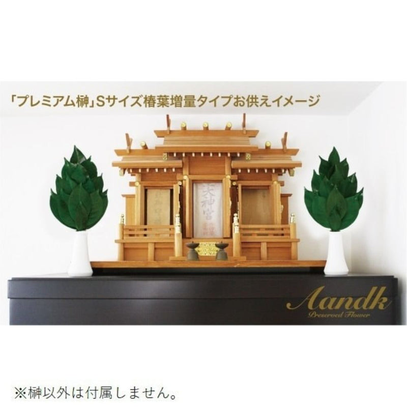 榊 プレミアムプリザーブドS FS-003SV メーカー直送 ▼返品・キャンセル不可【他商品との同時購入不可】