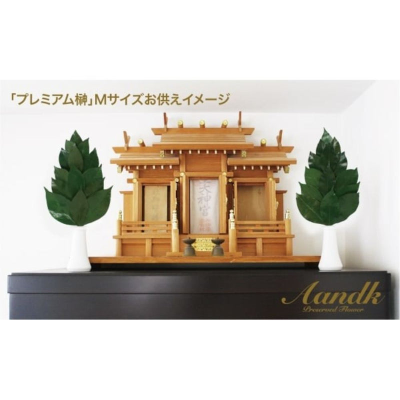 榊 プレミアムプリザーブド 榊 M FS-004M メーカー直送 ▼返品・キャンセル不可【他商品との同時購入不可】