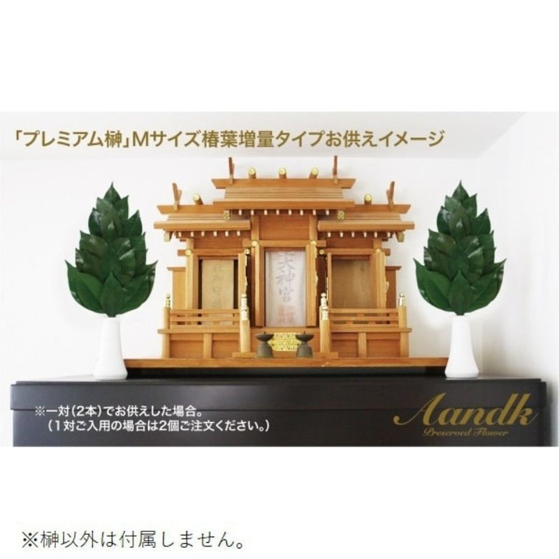 榊 プレミアムプリザーブドM FS-005MV メーカー直送 ▼返品・キャンセル不可【他商品との同時購入不可】