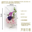 プリザードフラワー うらら 花器付き AKM-21 メーカー直送 ▼返品・キャンセル不可【他商品との同時購入不可】