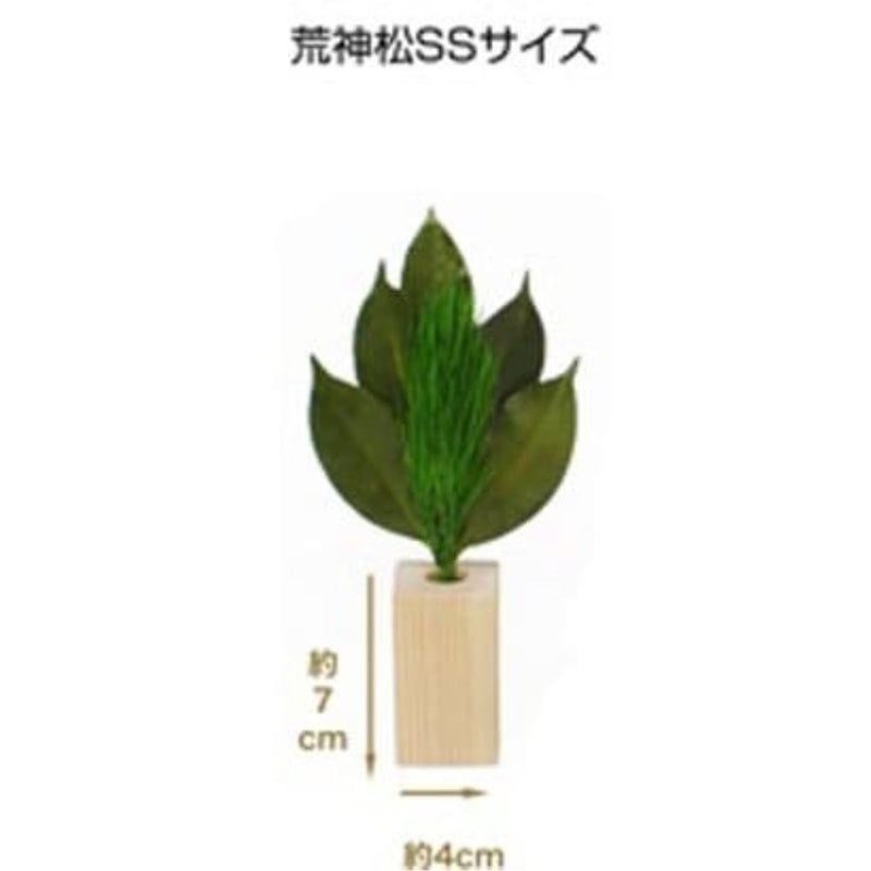 荒神松 SS 松立てセット ST-004 メーカー直送 ▼返品・キャンセル不可【他商品との同時購入不可】