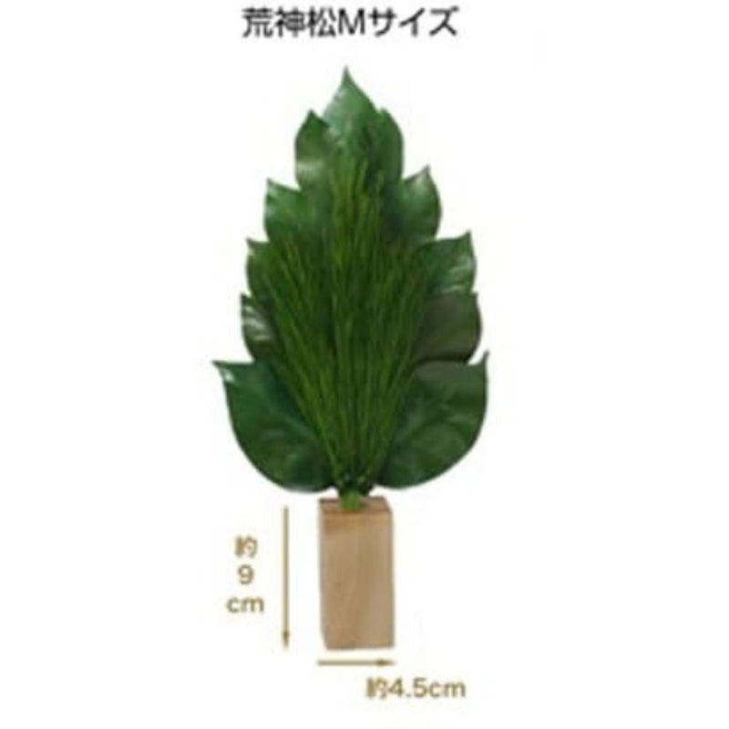 荒神松 M 松立てセット ST-006 メーカー直送 ▼返品・キャンセル不可【他商品との同時購入不可】
