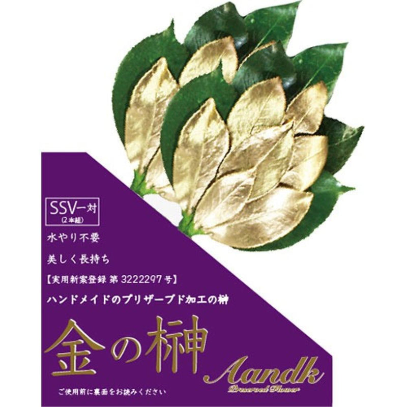 金の榊 SSV GSK-005 メーカー直送 ▼返品・キャンセル不可【他商品との同時購入不可】