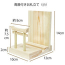 ミニ S 榊丸立て 鳥居付き 神棚セット ST-034 メーカー直送 ▼返品・キャンセル不可【他商品との同時購入不可】