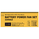 パワーファンセット 2299AZ-999-F メーカー直送 ▼返品・キャンセル不可【他商品との同時購入不可】
