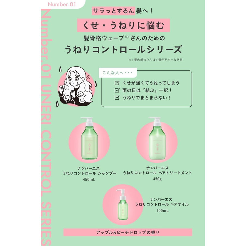 ナンバーエス うねりコントロール シャンプー  450ml