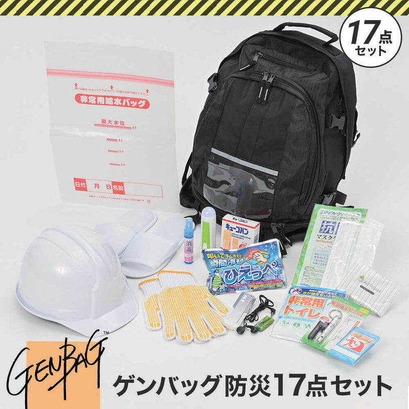 ゲンバッグ防災17点セット GBBS01 メーカー直送 ▼返品・キャンセル不可【他商品との同時購入不可】