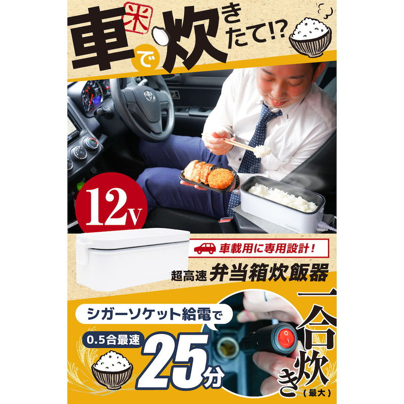 車載用12V弁当箱炊飯器 TKLUN21W メーカー直送 ▼返品・キャンセル不可【他商品との同時購入不可】