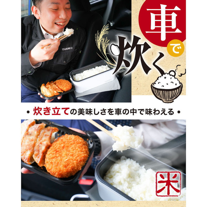 車載用12V弁当箱炊飯器 TKLUN21W メーカー直送 ▼返品・キャンセル不可【他商品との同時購入不可】