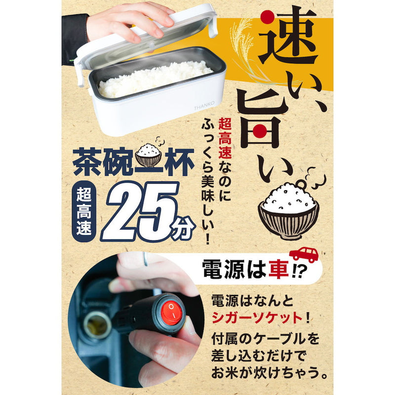 車載用12V弁当箱炊飯器 TKLUN21W メーカー直送 ▼返品・キャンセル不可【他商品との同時購入不可】