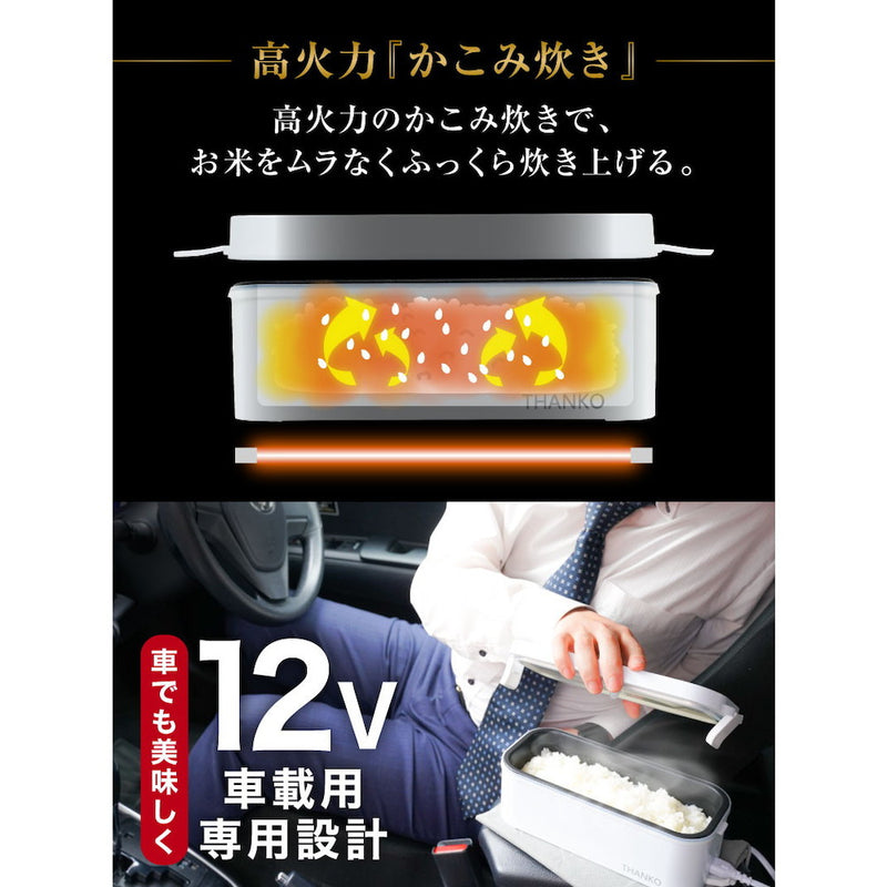 車載用12V弁当箱炊飯器 TKLUN21W メーカー直送 ▼返品・キャンセル不可【他商品との同時購入不可】