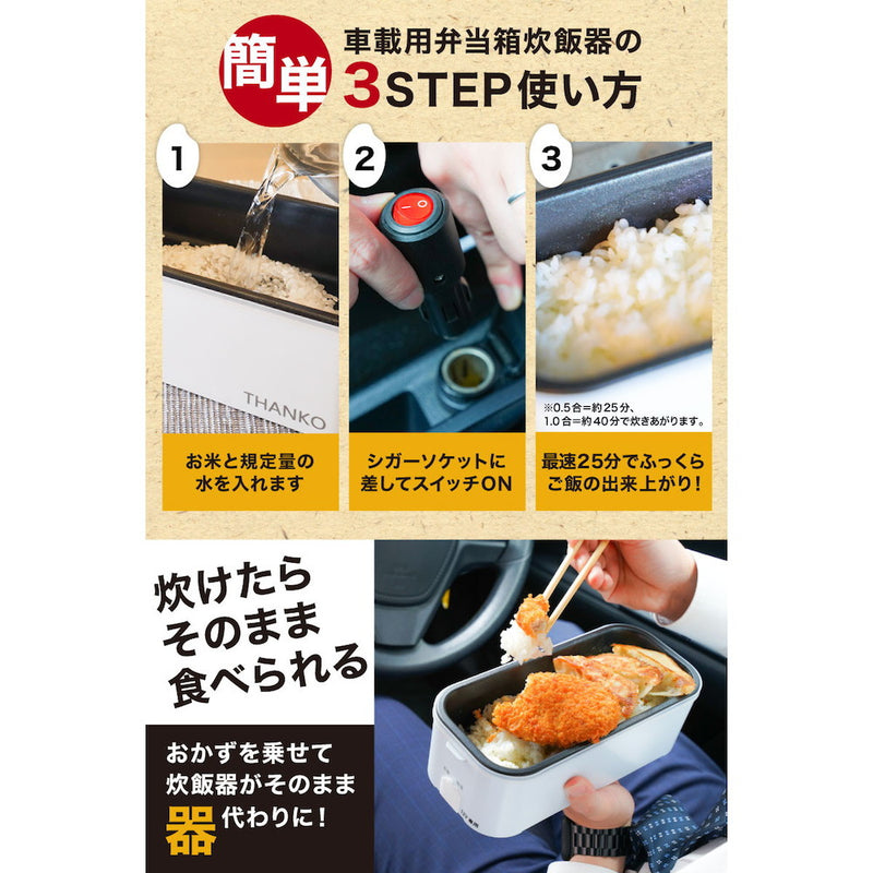 車載用12V弁当箱炊飯器 TKLUN21W メーカー直送 ▼返品・キャンセル不可【他商品との同時購入不可】