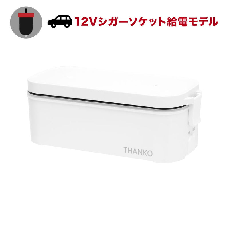 車載用12V弁当箱炊飯器 TKLUN21W メーカー直送 ▼返品・キャンセル不可【他商品との同時購入不可】