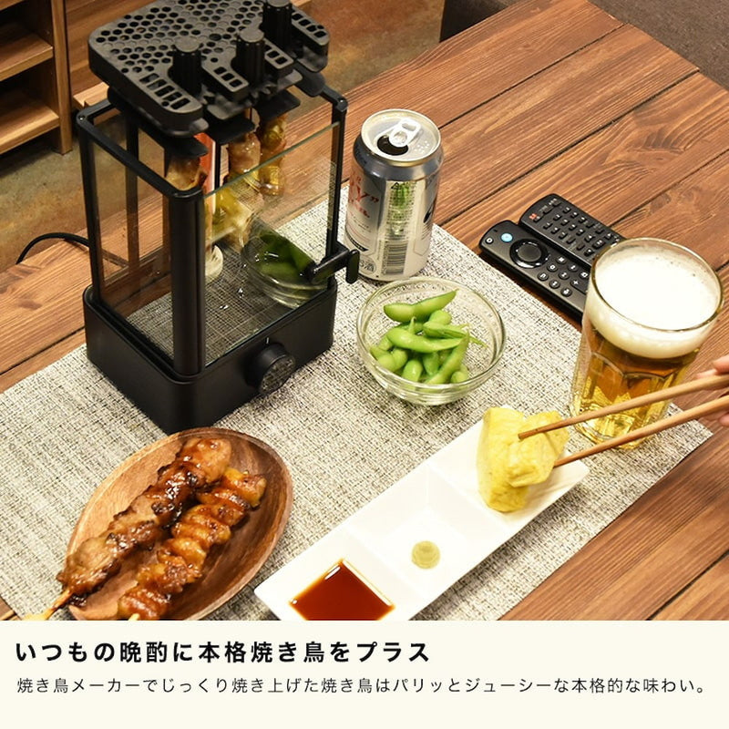 無煙でうれしい！おひとりさま用焼き鳥メーカー TKMRG22B メーカー直送 ▼返品・キャンセル不可【他商品との同時購入不可】