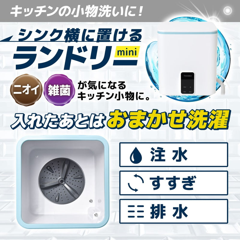 セミオートでお任せ洗濯 お湯も使えるミニランドリー FUAUWMC メーカー直送 ▼返品・キャンセル不可【他商品と同時購入不可】