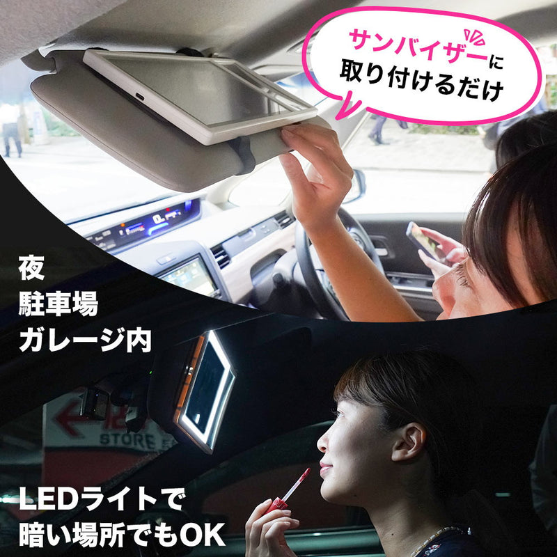 車に後付けできるLED付き大きいメイクミラー MAKMAGCWH メーカー直送 ▼返品・キャンセル不可【他商品との同時購入不可】