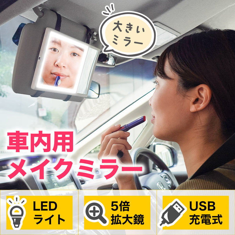 車に後付けできるLED付き大きいメイクミラー MAKMAGCWH メーカー直送 ▼返品・キャンセル不可【他商品との同時購入不可】