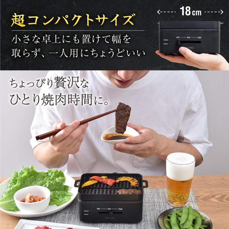 卓上おひとりさま焼き肉「ソログリル」 YAKUNKSBK メーカー直送 ▼返品・キャンセル不可【他商品との同時購入不可】