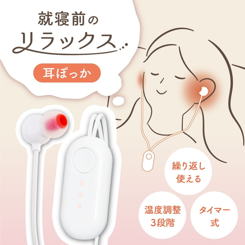 就寝前のじんわりリラックス「耳ぽっか」 MMSN23HWH メーカー直送 ▼返品・キャンセル不可【他商品との同時購入不可】