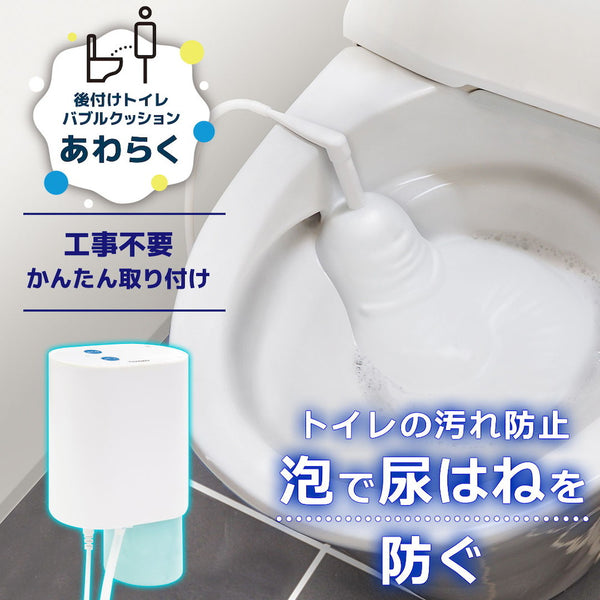 後付けトイレバブルクッション「あわらく」 TRAWBGSWH メーカー直送 ▼返品・キャンセル不可【他商品との同時購入不可】