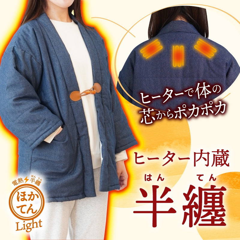 電熱半纏「ほかてん」ライト HNTN24HBL メーカー直送 ▼返品・キャンセル不可【他商品との同時購入不可】