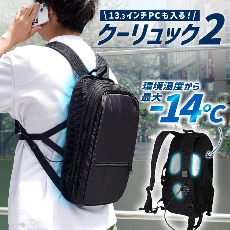 ペルチェで冷却リュッククーラー「クーリュック2」 BACKC2H メーカー直送 ▼返品・キャンセル不可【他商品との同時購入不可】