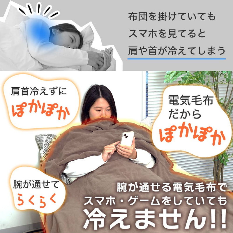 腕だし電気毛布「だら活毛布」(ベージュ) UDDS24H-JU メーカー直送 ▼返品・キャンセル不可【他商品との同時購入不可】