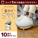 ホットスチームフットバス 「足だけサウナ」 STMFTBHWH メーカー直送 ▼返品・キャンセル不可【他商品との同時購入不可】