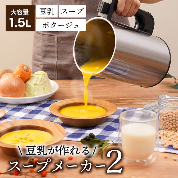 全自動食べるスープメーカー2 SOUPMKHGY メーカー直送 ▼返品・キャンセル不可【他商品との同時購入不可】