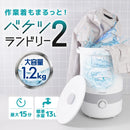 バケツランドリー2 BUCKETSWH メーカー直送 ▼返品・キャンセル不可【他商品との同時購入不可】