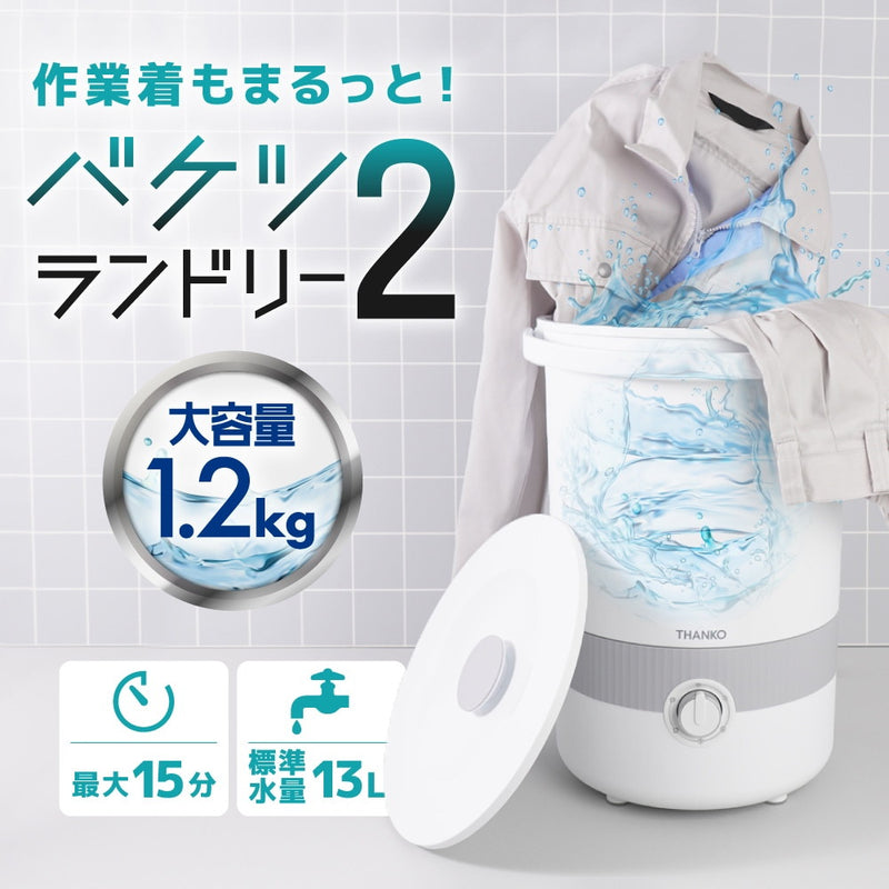 バケツランドリー2 BUCKETSWH メーカー直送 ▼返品・キャンセル不可【他商品との同時購入不可】