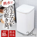 タテ型温水/熱水洗濯機「ニオイウォッシュ」 MHTWSHSWH メーカー直送 ▼返品・キャンセル不可【他商品との同時購入不可】