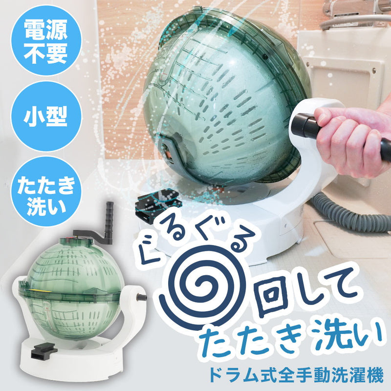 ドラム式全手動洗濯機 ぐるぐるぶんまわ槽ball HANCWMH メーカー直送 ▼返品・キャンセル不可【他商品との同時購入不可】