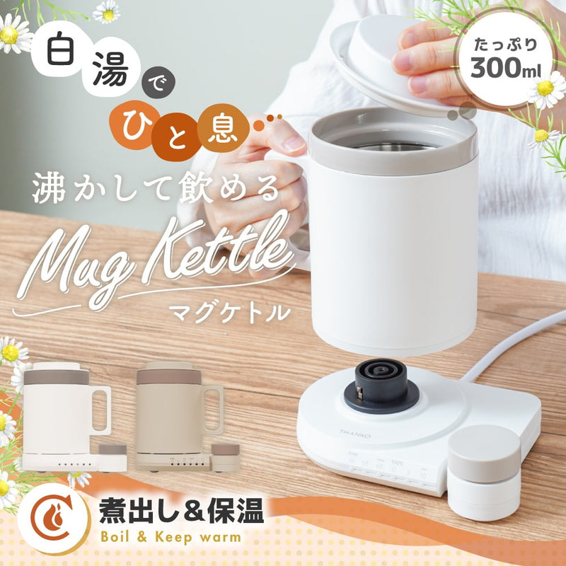 本格白湯も沸かして飲めるマグケトル ブラウン MAGKTLHBW メーカー直送 ▼返品・キャンセル不可【他商品との同時購入不可】