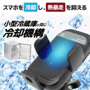 スマホ冷却ホルダー「ビークルスマクール」 SMCHBVSBK メーカー直送 ▼返品・キャンセル不可【他商品との同時購入不可】