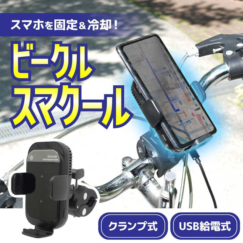 スマホ冷却ホルダー「ビークルスマクール」 SMCHBVSBK メーカー直送 ▼返品・キャンセル不可【他商品との同時購入不可】