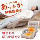 ヒーター内蔵あったか回転座椅子 ZCHA24HJU メーカー直送 ▼返品・キャンセル不可【他商品との同時購入不可】