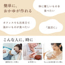 持ち運びできるおかゆクッカー 「KayuPot」 RJAR25SWH 【直送品】 返品・キャンセル・他商品と同時購入は不可