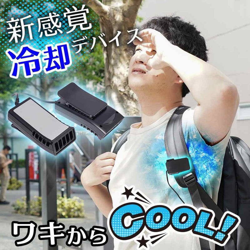 リュックに付ける冷却デバイス「ワキひえ～る」 TKWK25SBK メーカー直送▼返品・キャンセル不可【他商品との同時購入不可】