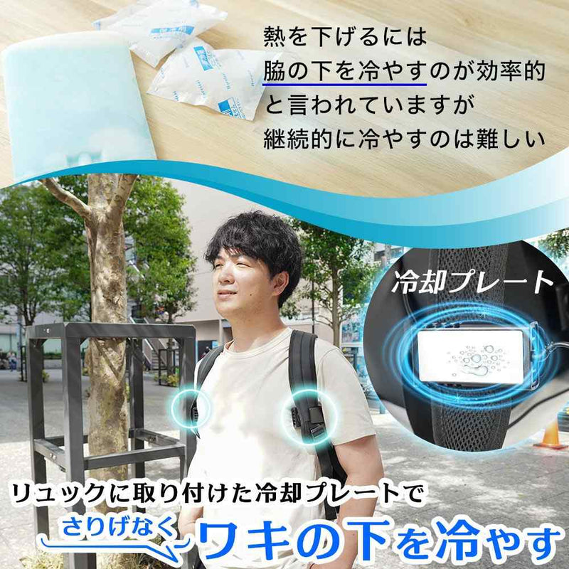 リュックに付ける冷却デバイス「ワキひえ～る」 TKWK25SBK メーカー直送▼返品・キャンセル不可【他商品との同時購入不可】